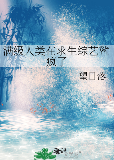 满级人类在求生综艺鲨疯了