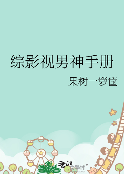 综影视男神手册