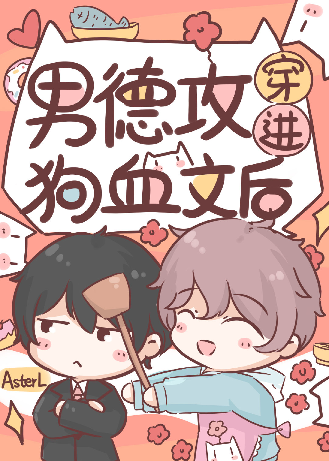 等等，这不是狗血虐文吗？