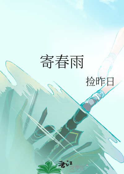 寄春雨
