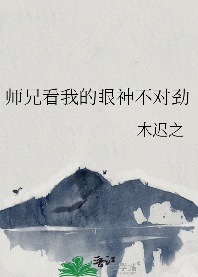 师兄看我的眼神不对劲