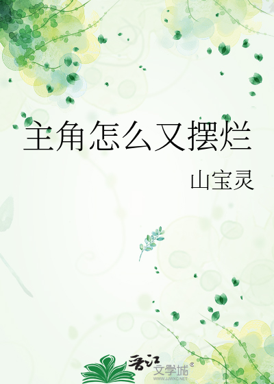 主角怎么又摆烂