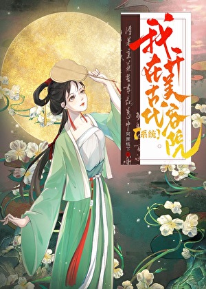 我在古代开美容院