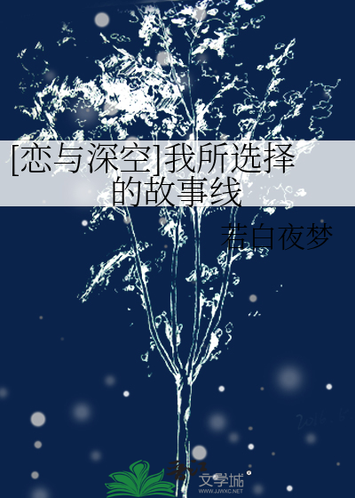 [恋与深空]我所选择的故事线