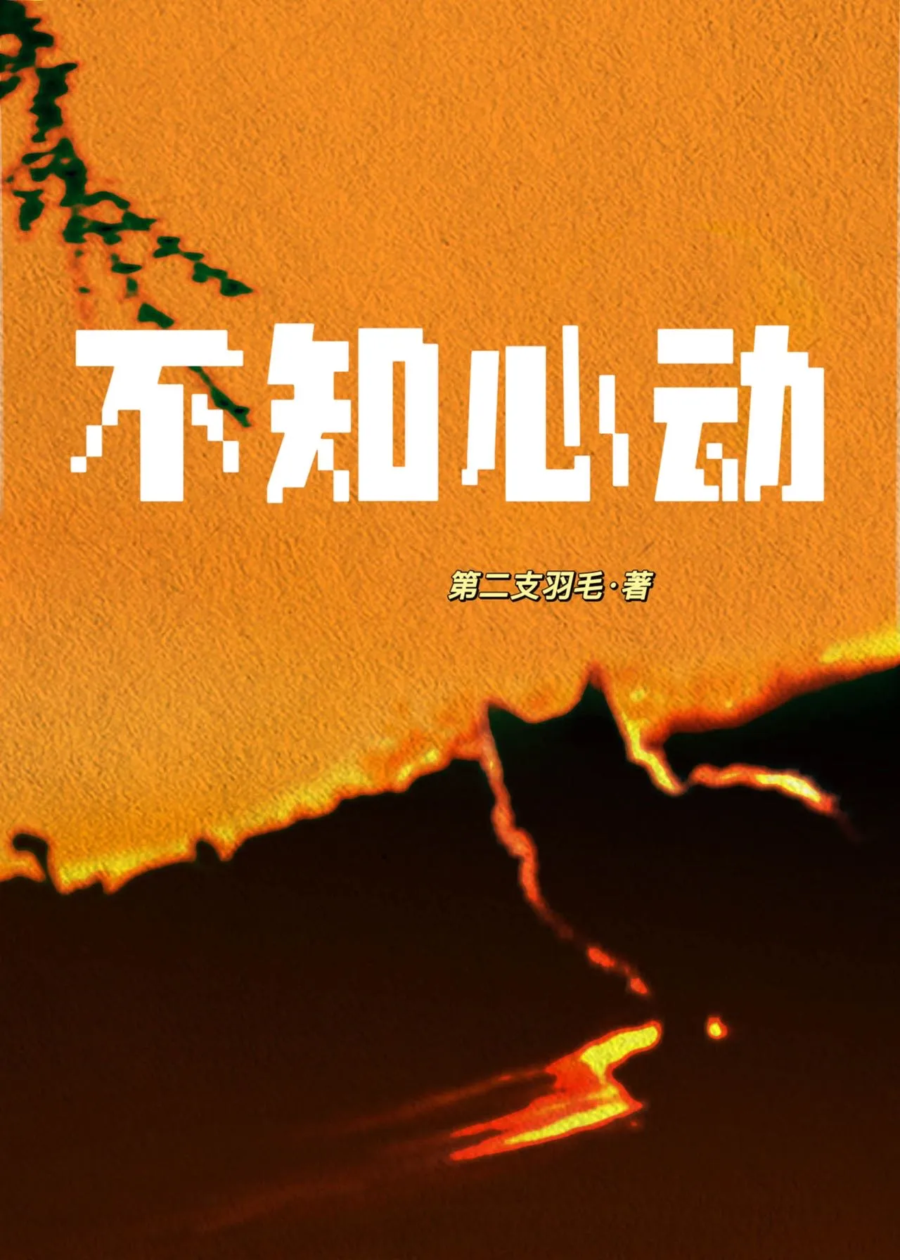 不知心动