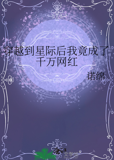 穿越到星际后我竟成了千万网红