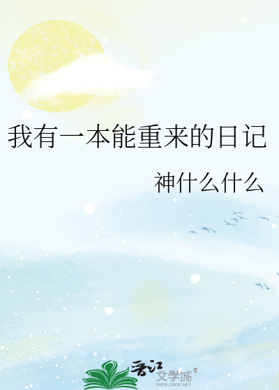 我有一本能重来的日记