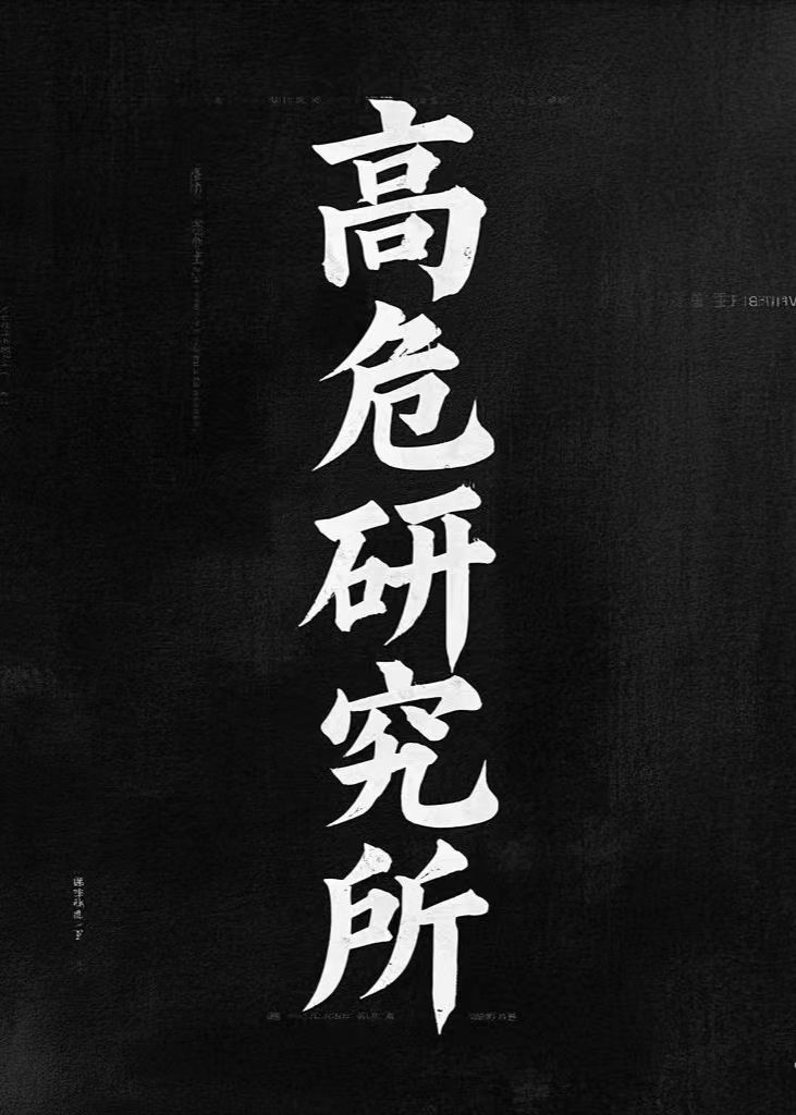 高危研究所