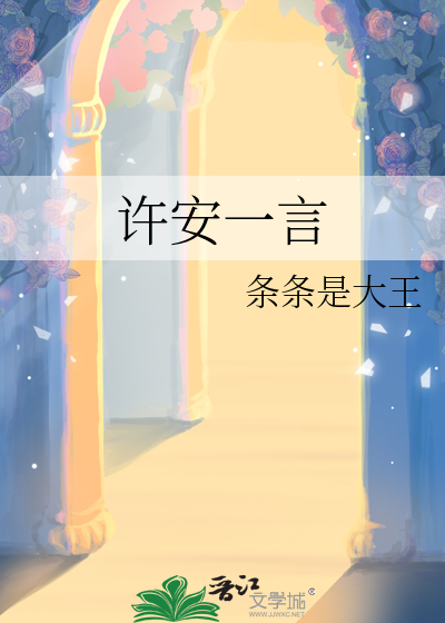 许安一言