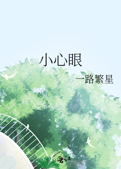 小心眼