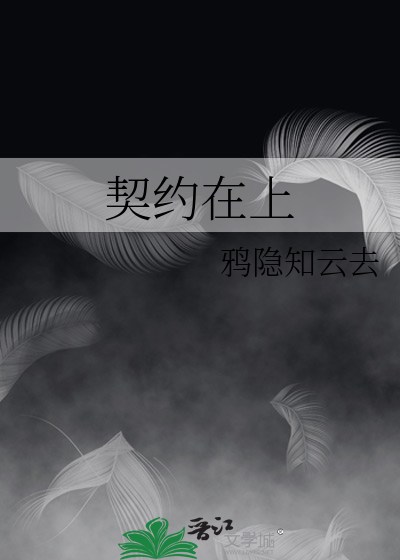 契约在上