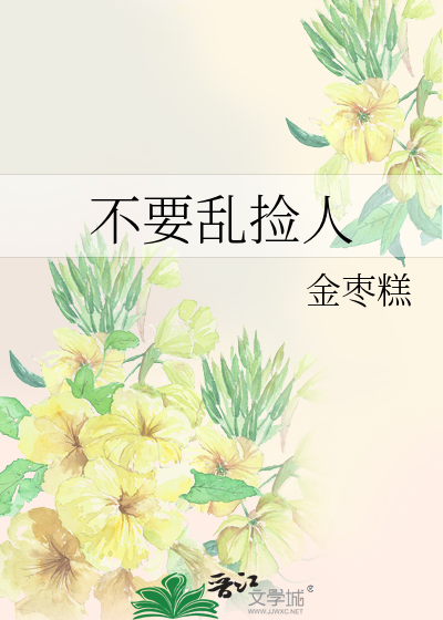 不要乱捡人