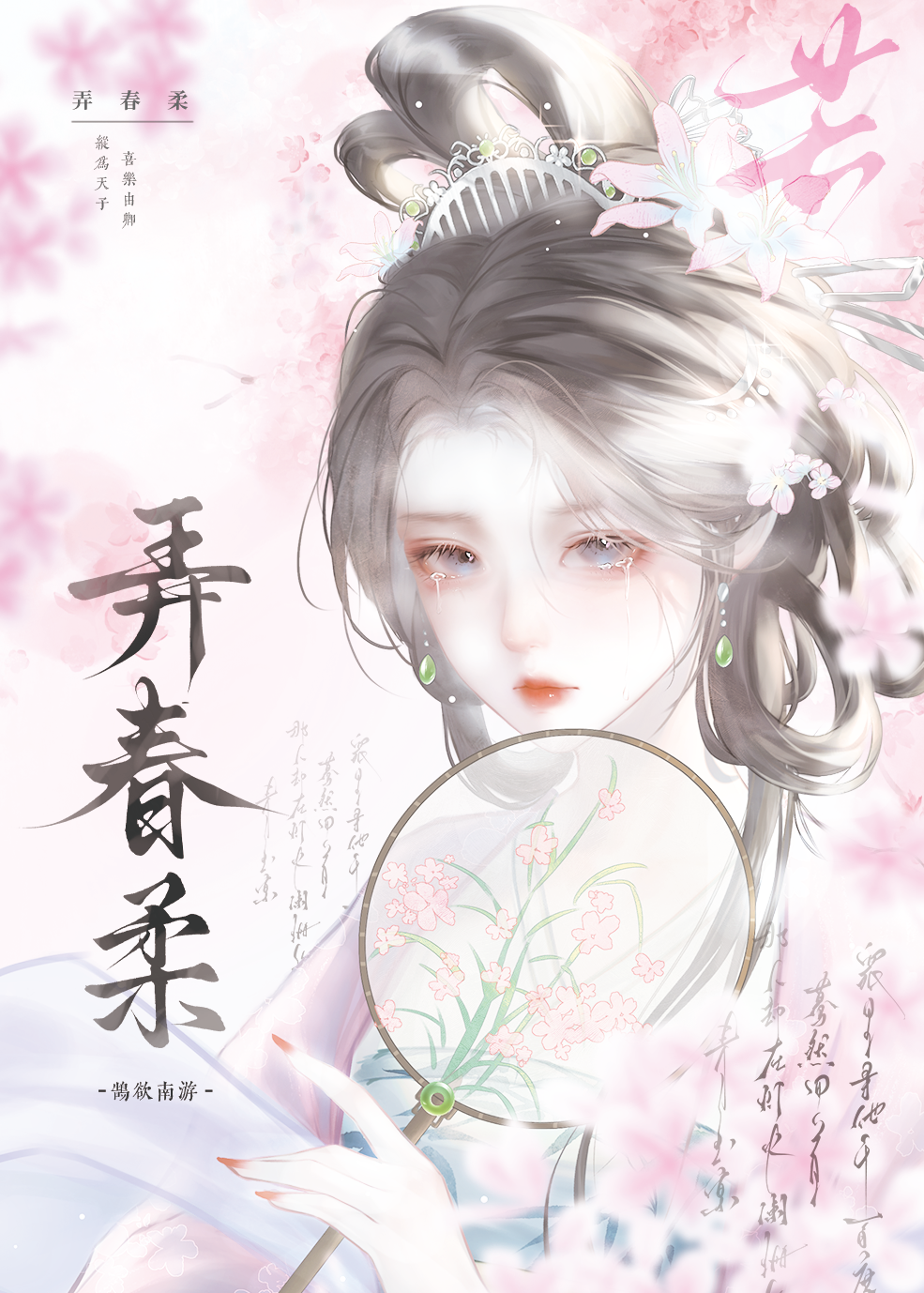 弄春柔