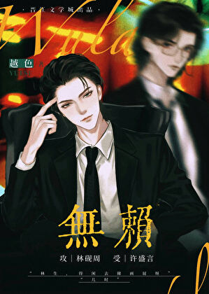 无赖［港风］