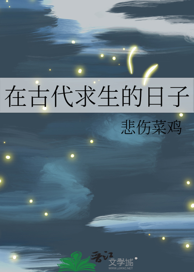 在古代求生的日子