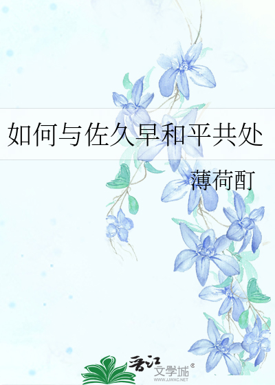 如何与佐久早和平共处
