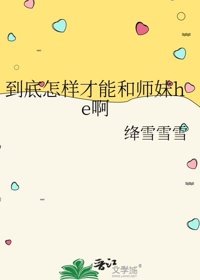 到底怎样才能和师妹he啊