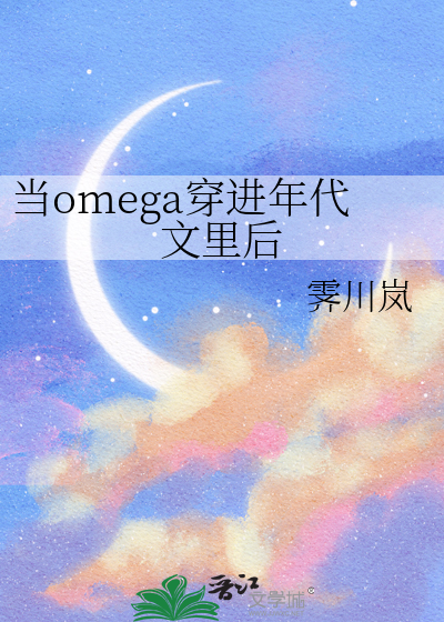 当omega穿进年代文里后