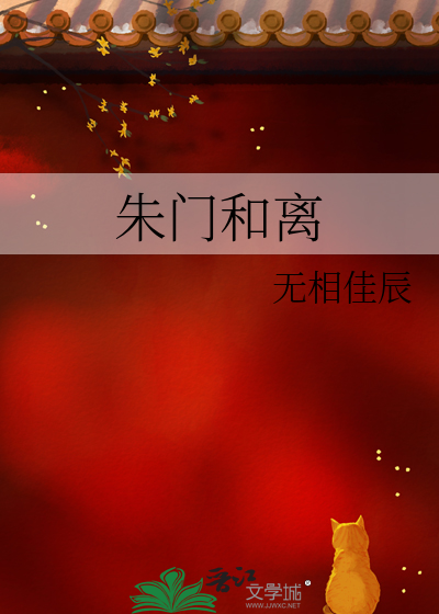 朱门和离