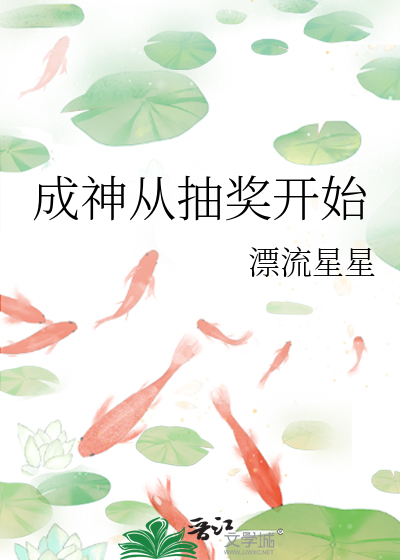 成神从抽奖开始