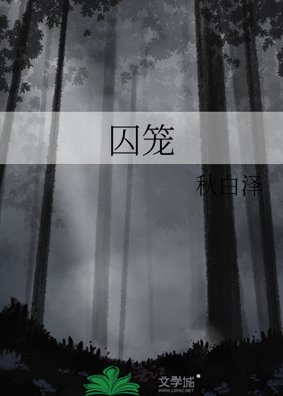 囚笼