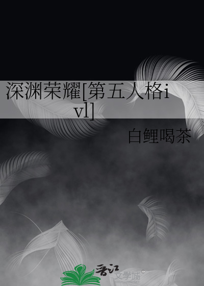 深渊荣耀[第五人格ivl]