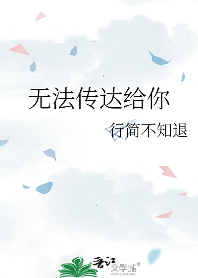 无法传达给你