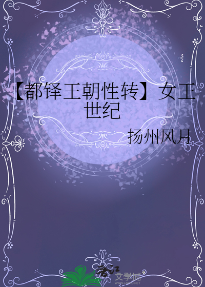 【都铎王朝性转】女王世纪