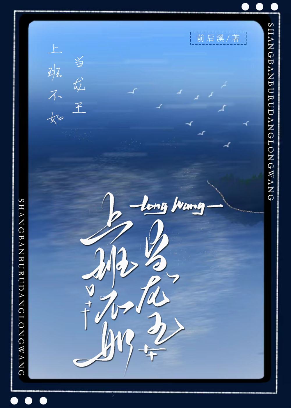 上班不如当龙王