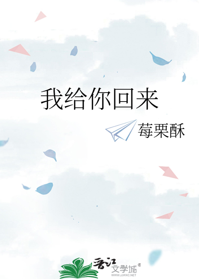 我给你回来
