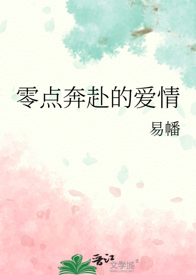 零点奔赴的爱情