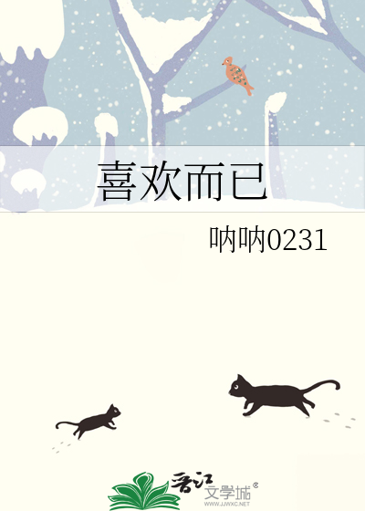 喜欢而已