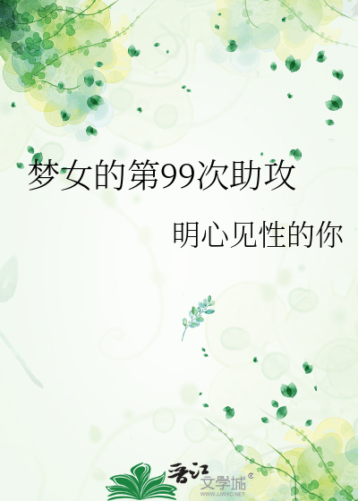 梦女的第99次助攻