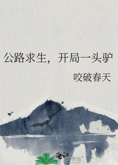 公路求生，开局一头驴