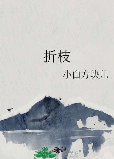 折枝
