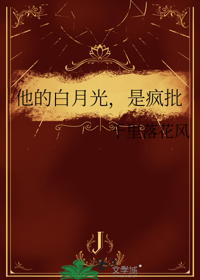 他的白月光，是疯批