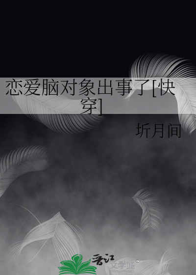 恋爱脑对象出事了[快穿]