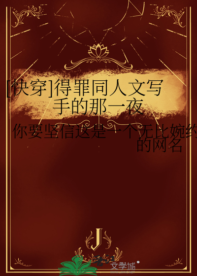 [快穿]得罪同人文写手的那一夜
