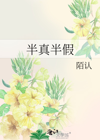 半真半假
