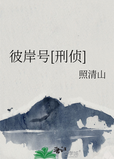 彼岸号[刑侦]