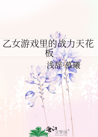 乙女游戏里的战力天花板
