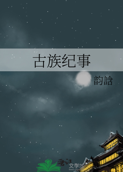 古族纪事