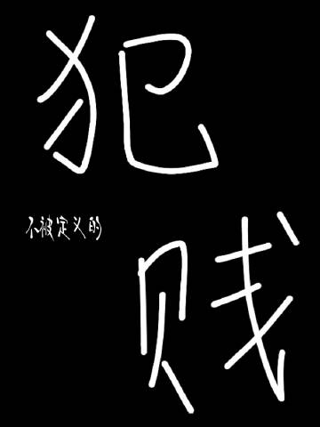 犯不被定义的贱