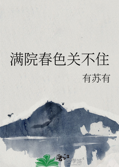 满院春色关不住