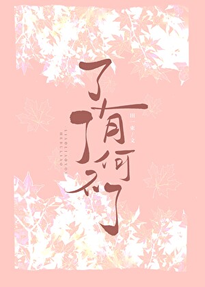 了了有何不了