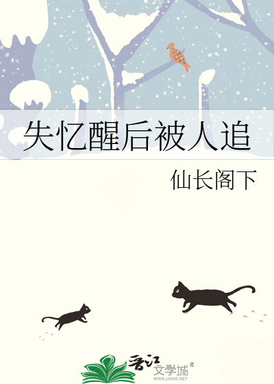 失忆醒后被人追
