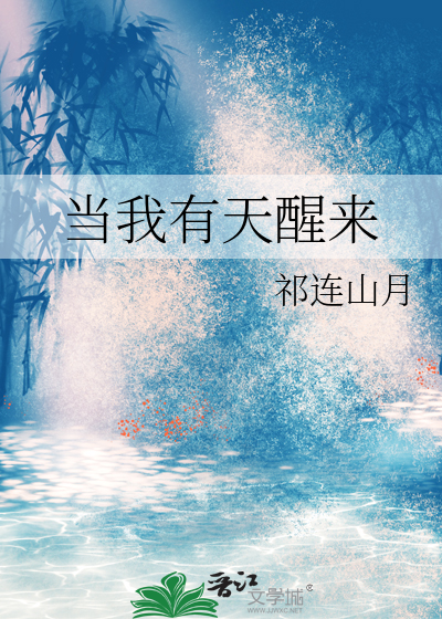 当我有天醒来