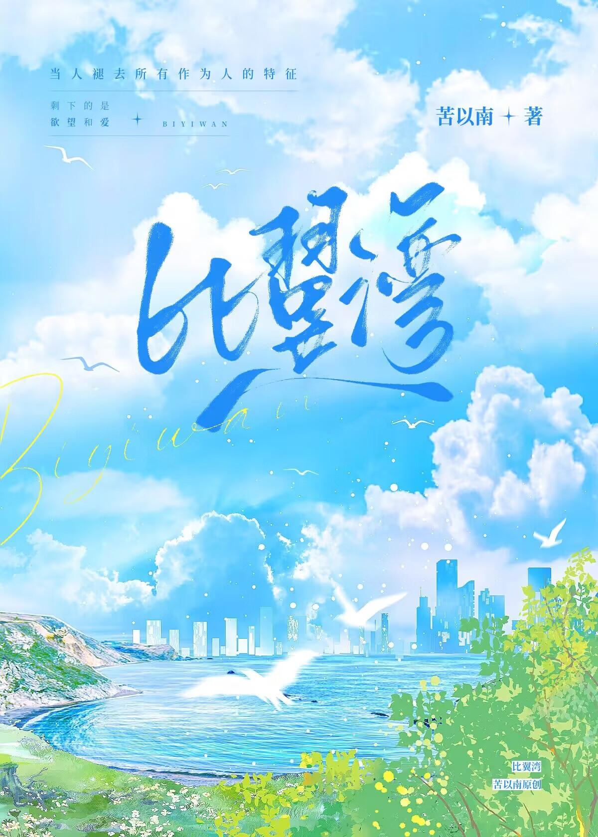 比翼湾