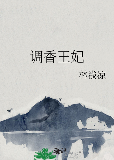 调香王妃
