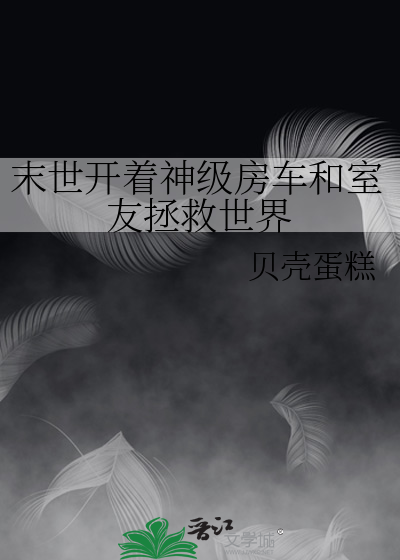 末世开着神级房车和室友拯救世界